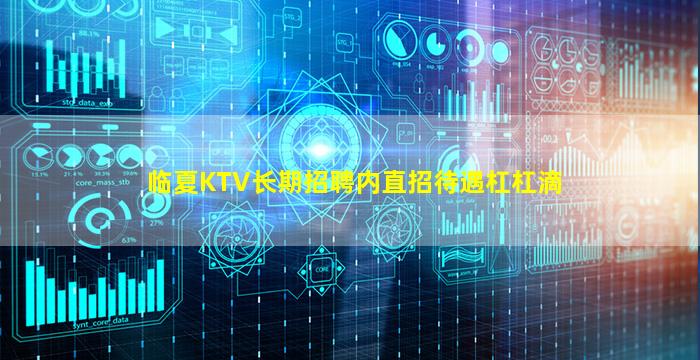 临夏KTV长期招聘内直招待遇杠杠滴